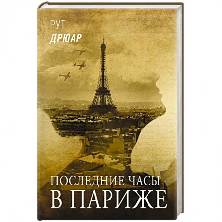 Зарубежная современная проза, книга Последние часы в Париже купить по низкой цене