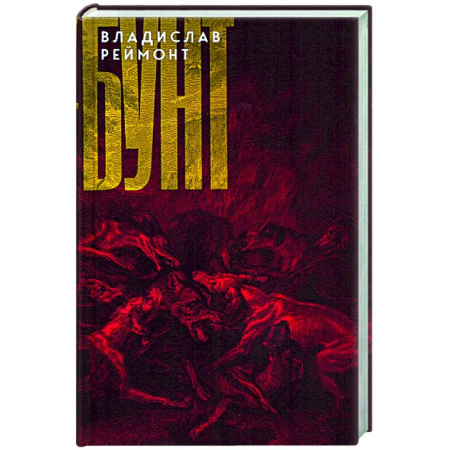 Зарубежная классика, книга Бунт купить по низкой цене