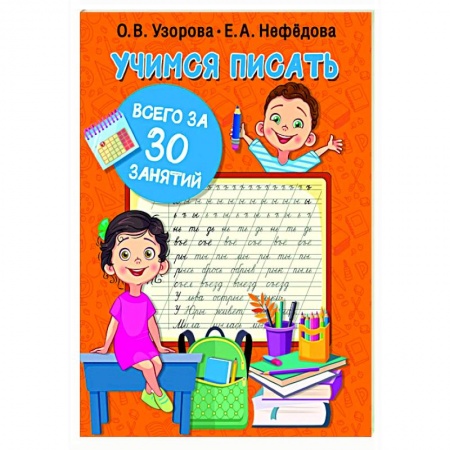 Письмо, мелкая моторика, книга Учимся писать всего за 30 занятий купить по низкой цене