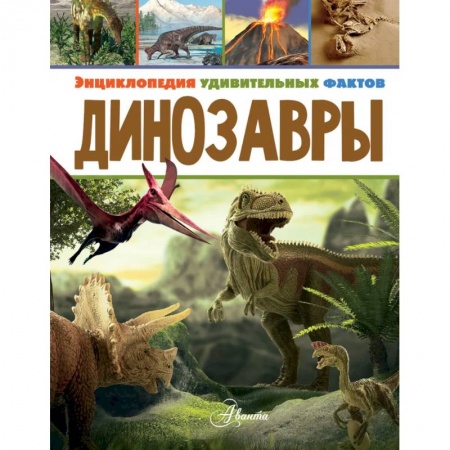Доисторическая жизнь. Динозавры, книга Динозавры купить по низкой цене