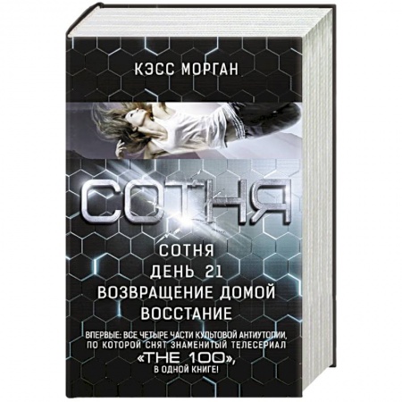 Боевая фантастика, книга СОТНЯ. Сотня. День 21. Возвращение домой. Восстание купить по низкой цене