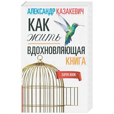 Афоризмы, юмор, сатира, книга Вдохновляющая книга. Как жить купить по низкой цене