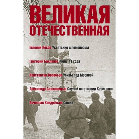 Военный роман, книга Великая Отечественная. Книга 1. Антология в 4-х книгах. Усвятские шлемоносцы. Июль 41 года. Убиты под Москвой. Случай на станции Кочетовка. Сашка купить по низкой цене