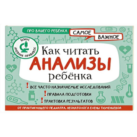 Детские болезни. Основные сведения, книга Как читать анализы ребенка купить по низкой цене