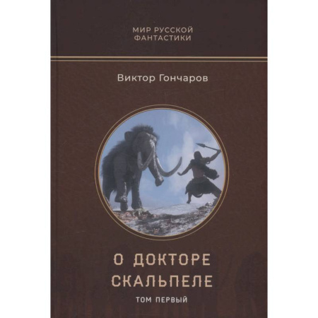 Боевая фантастика, книга О докторе Скальпеле. Том 1 купить по низкой цене