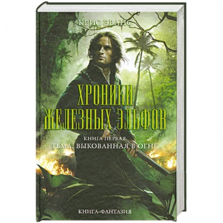 Книги, книга Хроники железных эльфов. Книга 1. Тьма, выкованная в огне купить по низкой цене