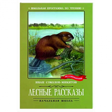 Произведения школьной программы, книга Лесные рассказы купить по низкой цене