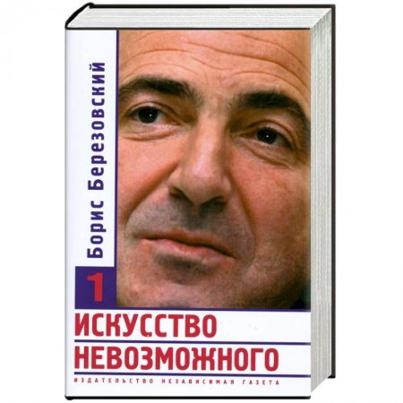 Книги, книга Искусство невозможного. В 3 томах. Том 1 купить по низкой цене