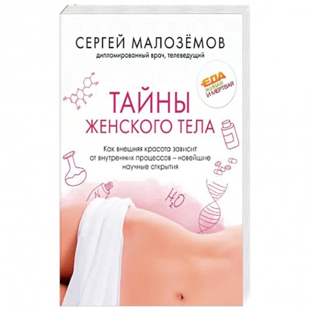 Красота и здоровье, книга Тайны женского тела. Как внешняя красота зависит от внутренних процессов - новейшие научные открытия купить по низкой цене