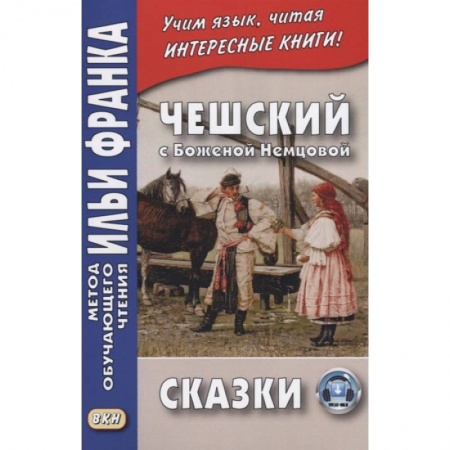 Чешский язык, книга Чешский с Боженой Немцовой. Сказки купить по низкой цене