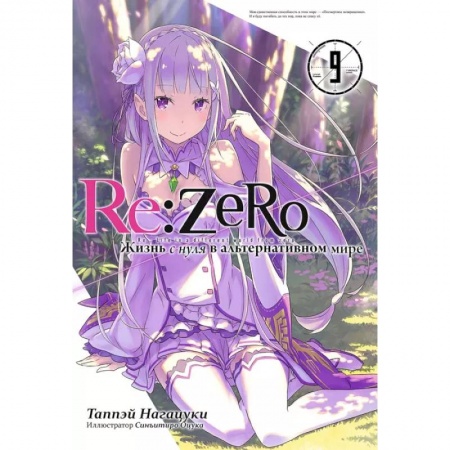Комиксы. Манга, книга Re:Zero. Жизнь с нуля в альтернативном мире. Том 9 купить по низкой цене