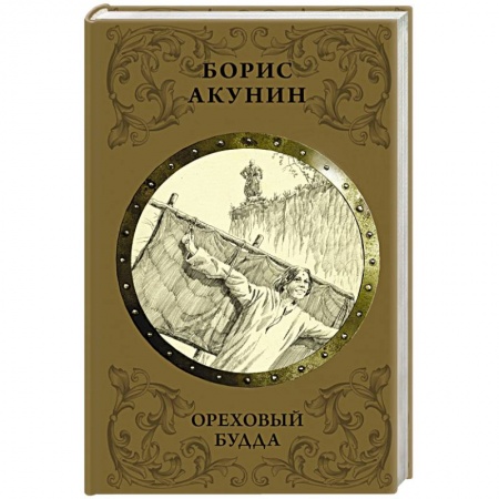 Исторический роман, книга Ореховый Будда купить по низкой цене