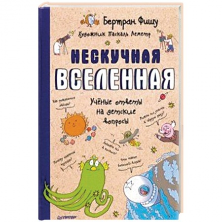 Человек. Земля. Вселенная, книга Нескучная Вселенная купить по низкой цене