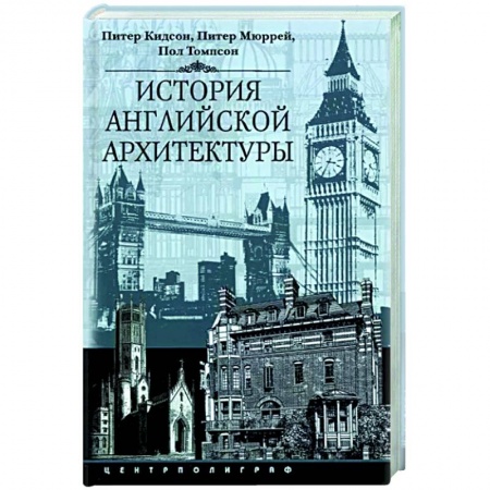 Архитектура, книга История английской архитектуры купить по низкой цене