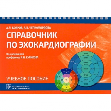 Кардиология, книга Справочник по эхокардиографии купить по низкой цене
