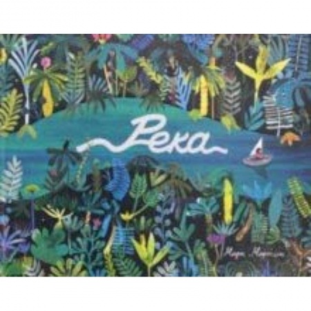 Сказки зарубежных писателей, книга Река купить по низкой цене