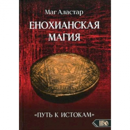 Магия и колдовство, книга Енохианская Магия «Путь к Истокам» купить по низкой цене
