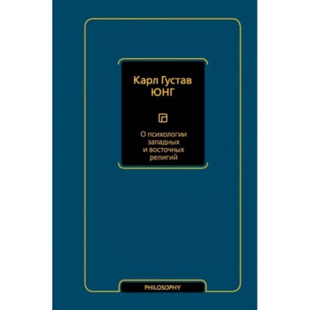 Избранные философские труды и речи, книга О психологии западных и восточных религий купить по низкой цене