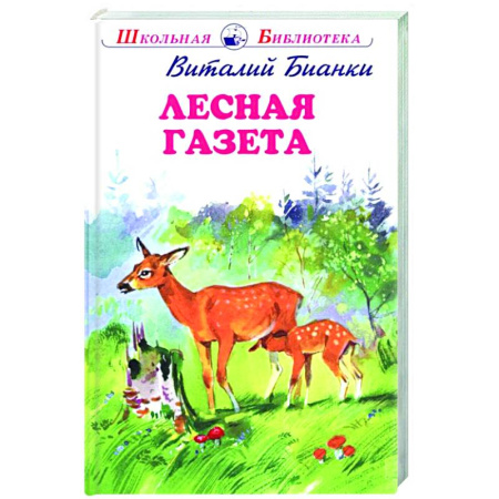 Повести и рассказы о животных, книга Лесная газета купить по низкой цене