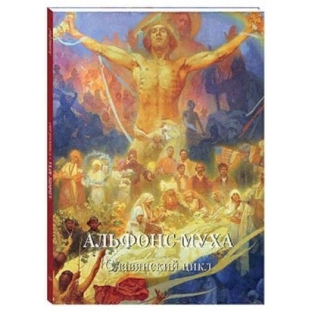 Живопись, книга Альфонс Муха купить по низкой цене