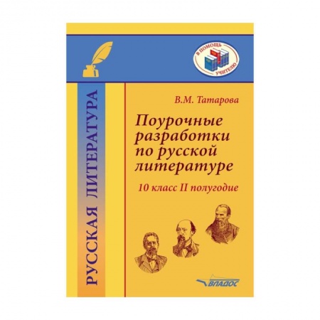 Литература, книга Поурочные разработки по русской литературе.10 класс.II полугодие: методическое пособие купить по низкой цене