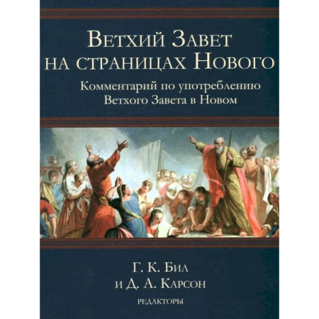 Христианство. Общие представления, книга Ветхий Завет на страницах Нового. Комментарий по употреблению Ветхого Завета в Новом. Г.К.Бил и Д.А.Карсон купить по низкой цене