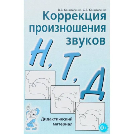 Дидактический материал для логопедов, книга Коррекция произношения звуков 'Н', 'Т', 'Д' купить по низкой цене