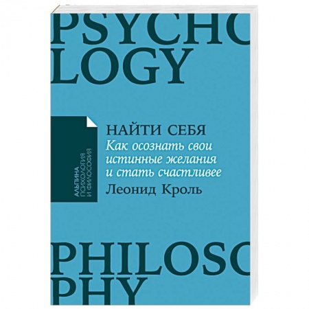 Психология личности, книга Найти себя. Как осознать свои истинные желания и стать счастливее купить по низкой цене