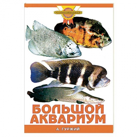 Аквариум. Террариум, книга Большой аквариум купить по низкой цене