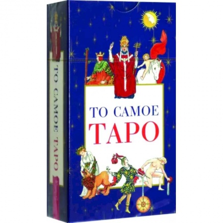 Гадание по картам Таро, книга То самое Таро, 78 карт купить по низкой цене