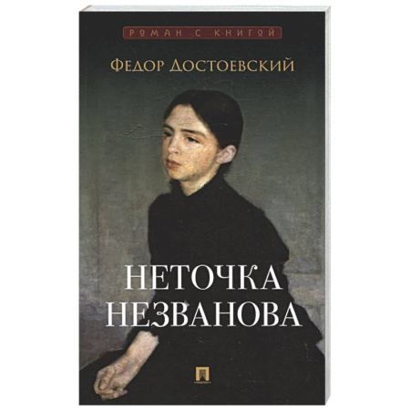 Русская классика, книга Неточка Незванова купить по низкой цене