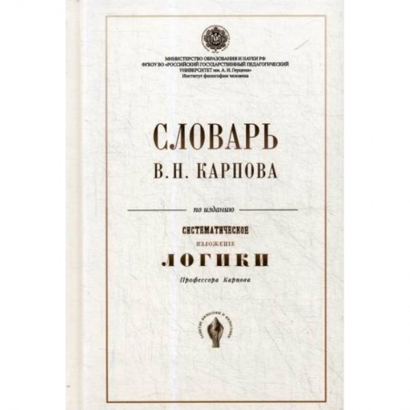 Логика, книга Словарь В.Н. Карпова по изданию ' Систематическое изложение логики' купить по низкой цене