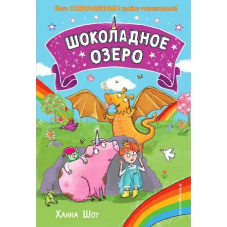 Сказки зарубежных писателей, книга Шоколадное озеро купить по низкой цене