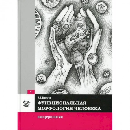 Другие виды специальной медицины, книга Функциональная морфология человека. Висцерология купить по низкой цене