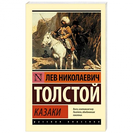 Русская классика, книга Казаки купить по низкой цене