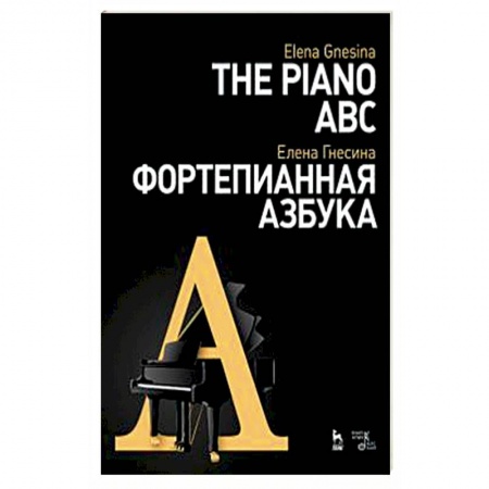 Другие предметы, книга Фортепианная азбука. Учебное пособие купить по низкой цене