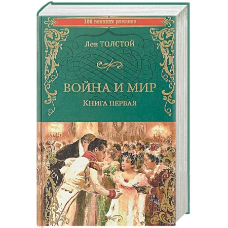 Русская классика, книга Война и мир. Книга 1. Том 1-2 купить по низкой цене