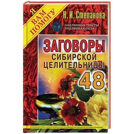 Магия и колдовство, книга Заговоры сибирской целительницы. Выпуск 48 купить по низкой цене