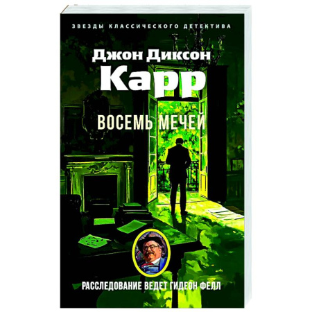 Классика зарубежного детектива, книга Восемь мечей купить по низкой цене