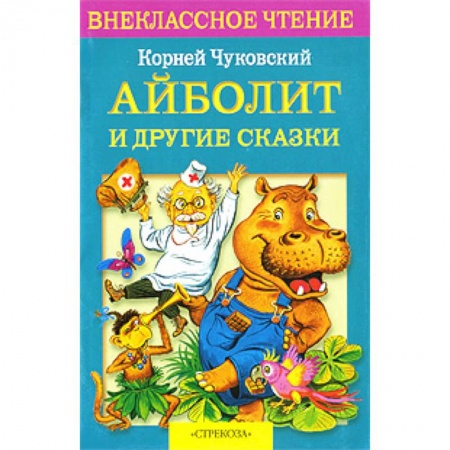 Книги, книга Айболит и другие сказки купить по низкой цене