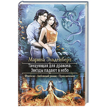 Танцующая для дракона. Звезды падают в небо Танцующая для дракона. Звезды падают в небо