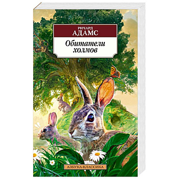 Обитатели холмов