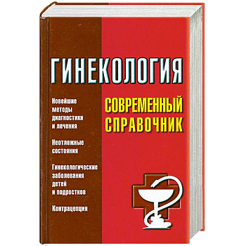 Гинекология. Современный справочник