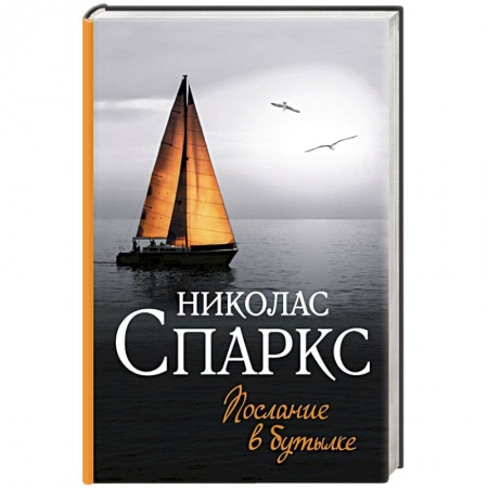 Зарубежный любовный роман, книга Послание в бутылке купить по низкой цене