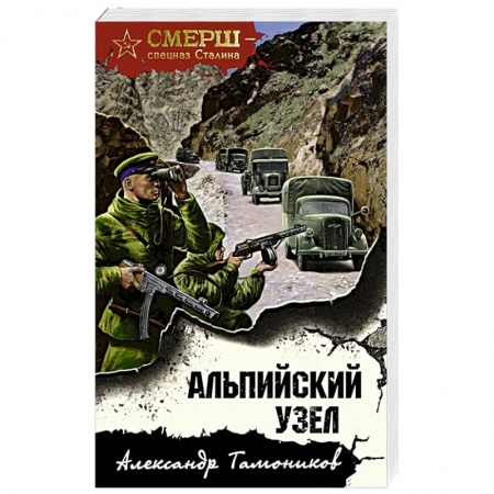 Боевики, военные, книга Альпийский узел купить по низкой цене