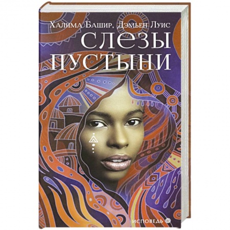 Зарубежная современная проза, книга Слезы пустыни купить по низкой цене