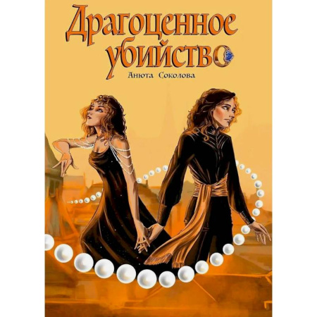 Отечественный женский детектив, книга Драгоценное убийство купить по низкой цене