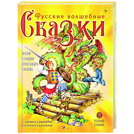 Русские народные сказки, книга Русские волшебные сказки с православными комментариями купить по низкой цене