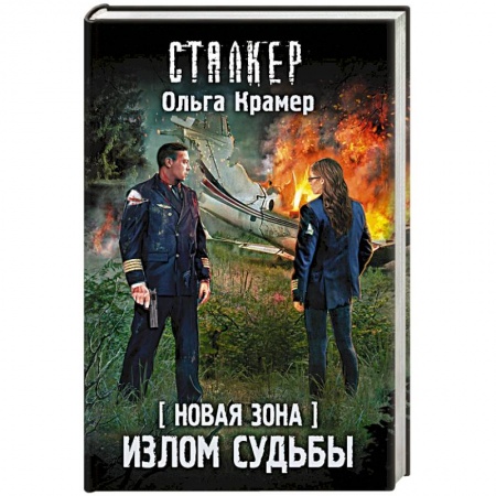 Боевая фантастика, книга Новая Зона. Излом судьбы купить по низкой цене