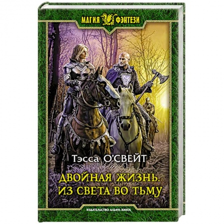 Русская фантастика, книга Двойная жизнь. Из света во тьму купить по низкой цене